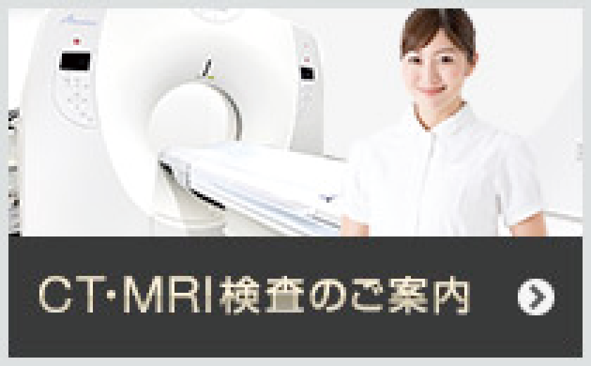 CT・MRI検査のご案内