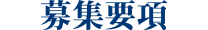 募集要項