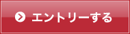 エントリーする