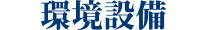 設備環境