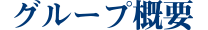グループ概要