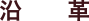 沿革