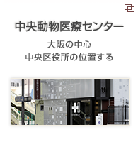 中央動物医療センター 犬や猫以外の診察可