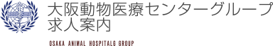 大阪動物医療センターグループ求人案内