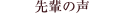 先輩の声