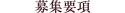 募集要項