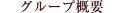 グループ概要