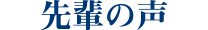 先輩の声